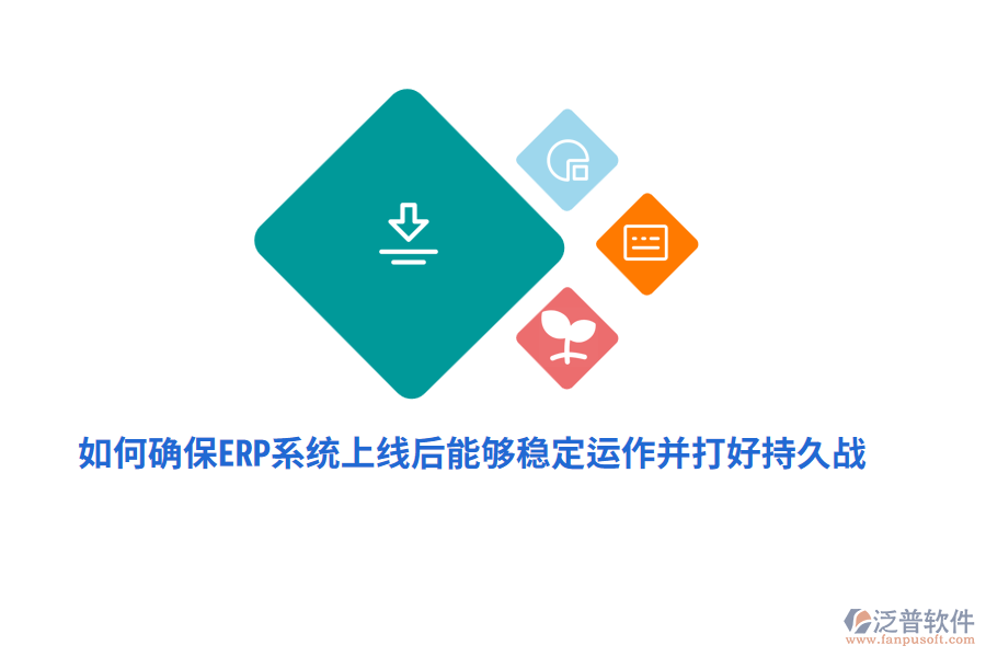 如何確保ERP系統(tǒng)上線后能夠穩(wěn)定運作并打好持久戰(zhàn)？