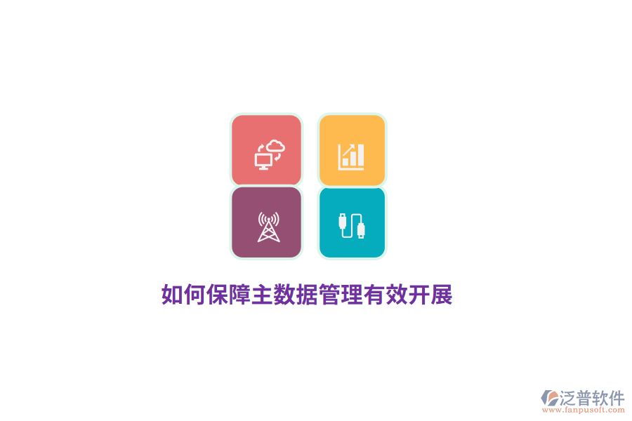 如何保障主數(shù)據(jù)管理有效開展？