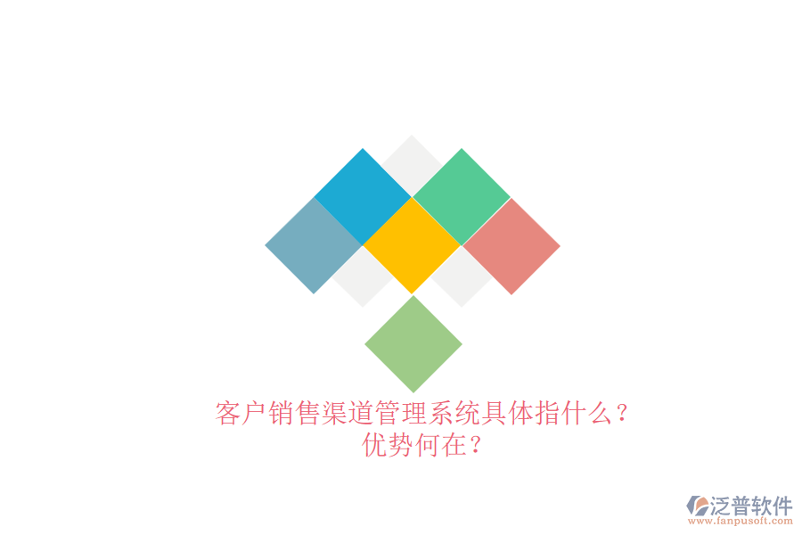 客戶銷售渠道管理系統(tǒng)具體指什么？?jī)?yōu)勢(shì)何在？