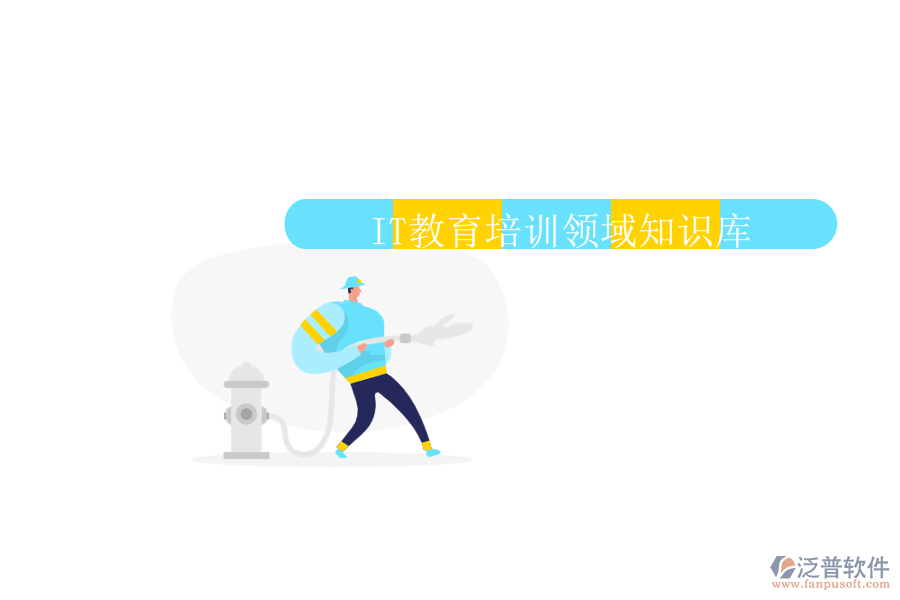  IT教育培訓(xùn)領(lǐng)域知識庫