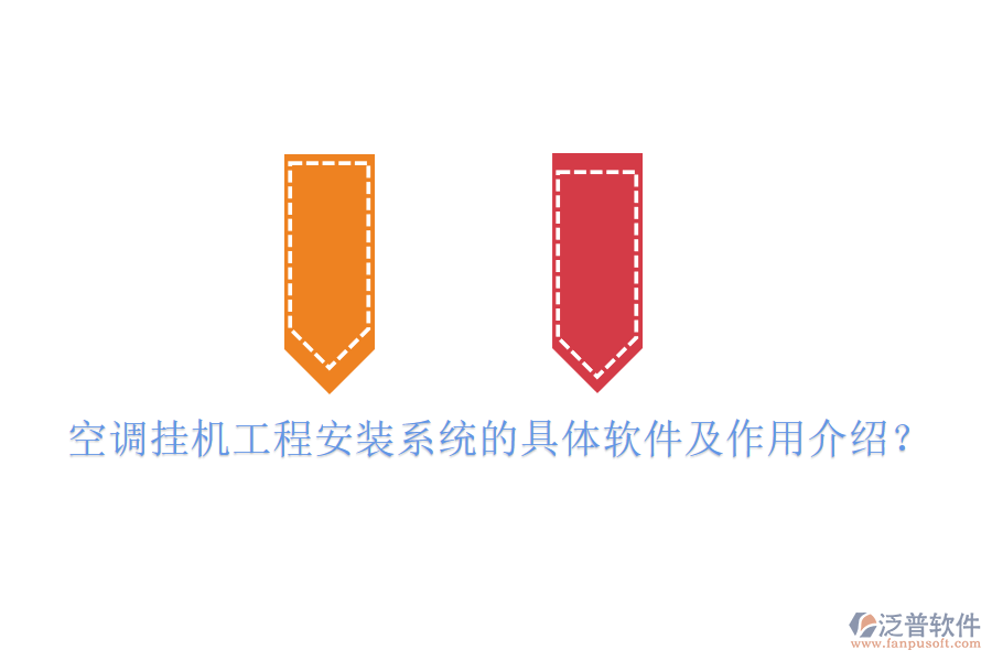 空調(diào)掛機(jī)工程安裝系統(tǒng)的具體軟件及作用介紹？
