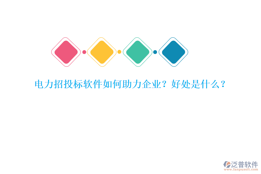 電力招投標(biāo)軟件如何助力企業(yè)？好處是什么？