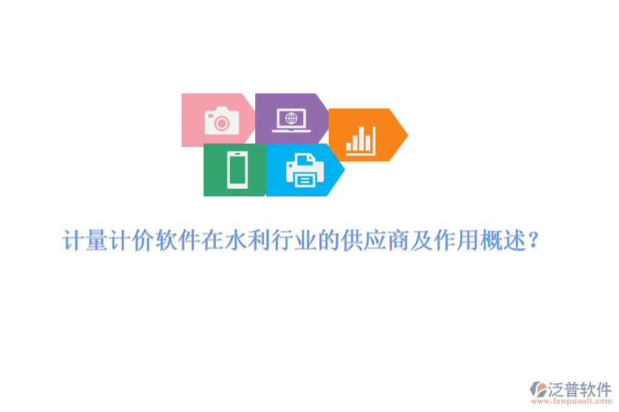 計量計價軟件在水利行業(yè)的供應商及作用概述？
