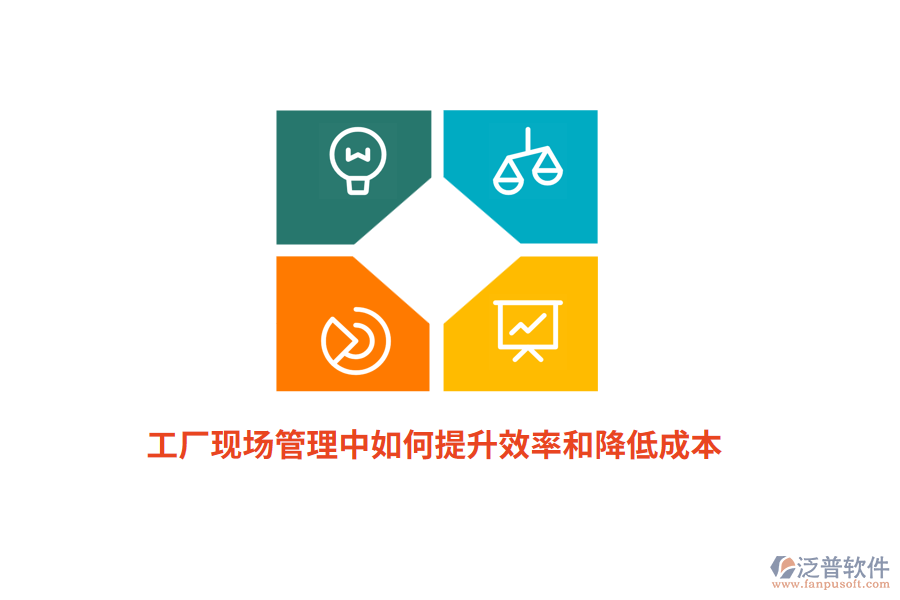 工廠現(xiàn)場(chǎng)管理中如何提升效率和降低成本？