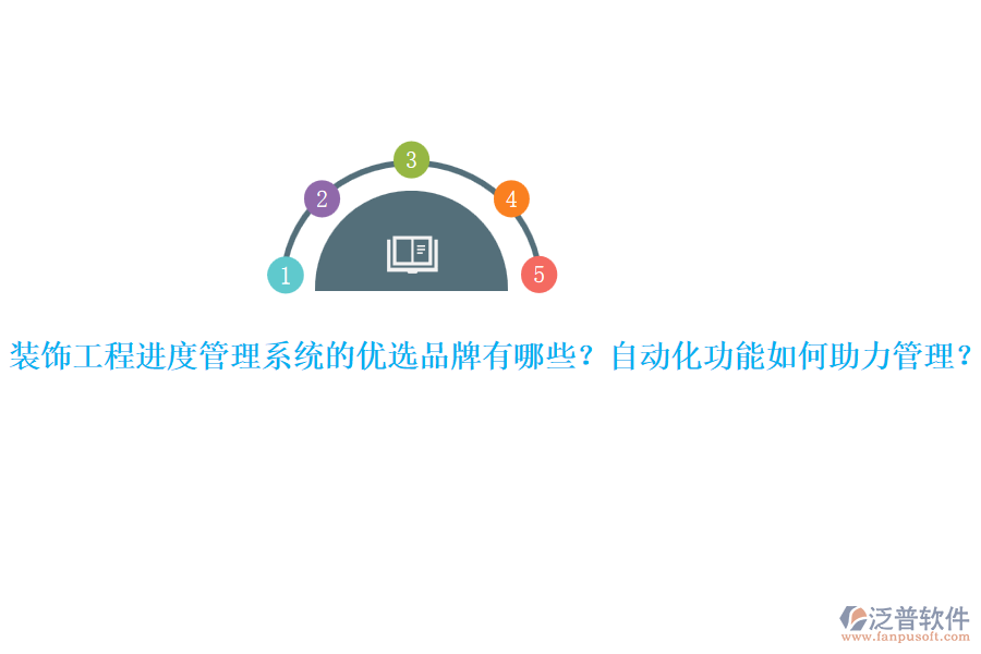 裝飾工程進(jìn)度管理系統(tǒng)的優(yōu)選品牌有哪些？自動(dòng)化功能如何助力管理？