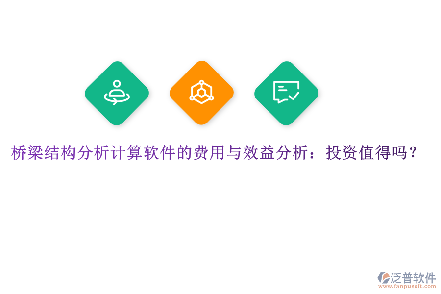 橋梁結(jié)構(gòu)分析計(jì)算軟件的費(fèi)用與效益分析：投資值得嗎？