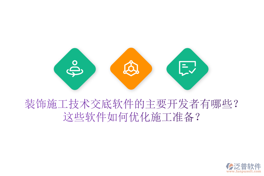 裝飾施工技術(shù)交底軟件的主要開發(fā)者有哪些？這些軟件如何優(yōu)化施工準(zhǔn)備？