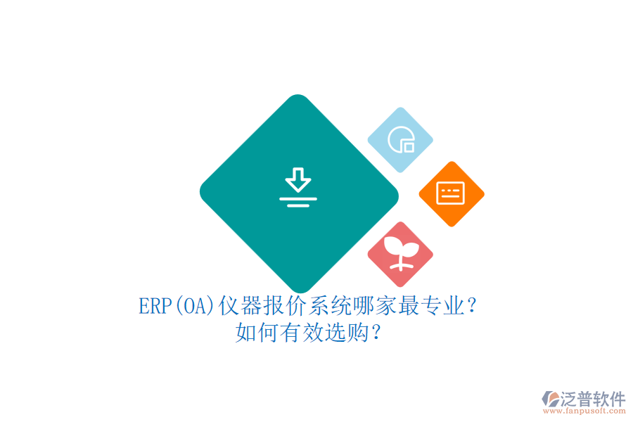ERP(OA)儀器報價系統(tǒng)哪家最專業(yè)？.png