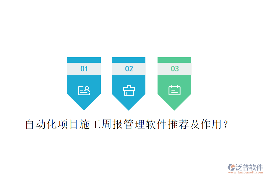 自動(dòng)化項(xiàng)目施工周報(bào)管理軟件推薦及作用？