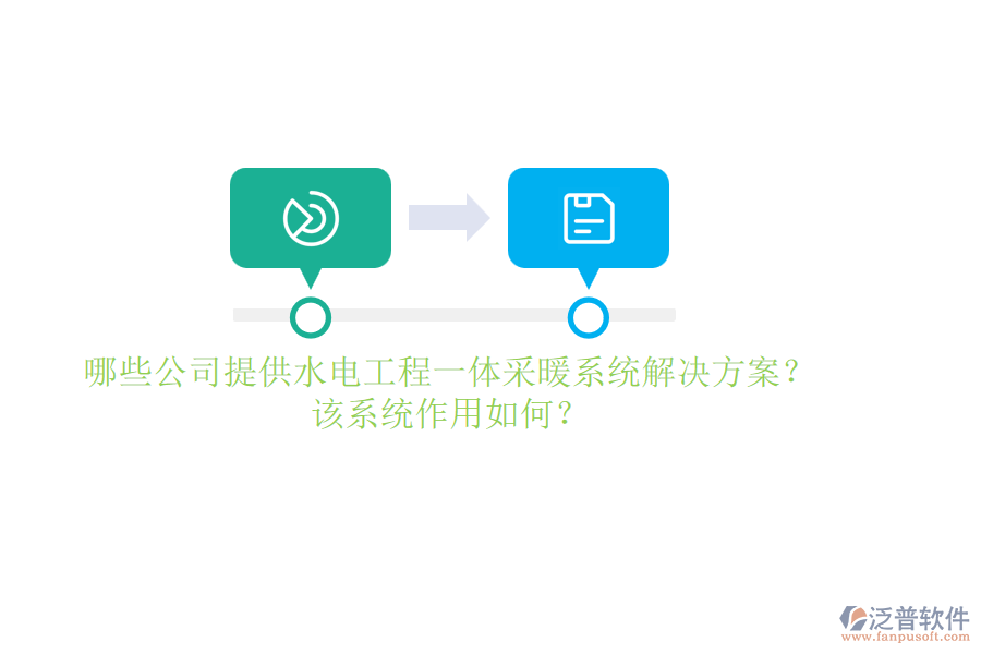 哪些公司提供水電工程一體采暖系統(tǒng)解決方案？該系統(tǒng)作用如何？