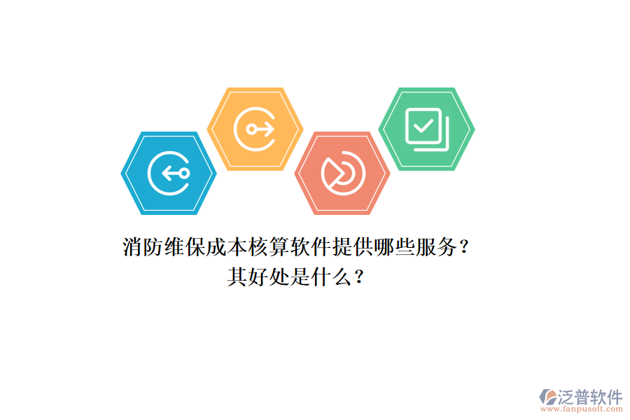 消防維保成本核算軟件提供哪些服務(wù)？其好處是什么？