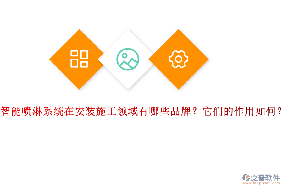 智能噴淋系統(tǒng)在安裝施工領域有哪些品牌？它們的作用如何？