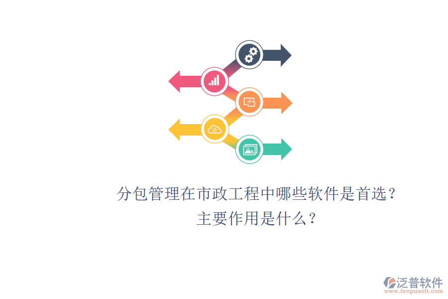 分包管理在市政工程中，哪些軟件是首選？主要作用是什么？
