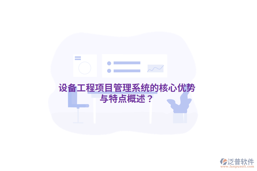 設(shè)備工程<a href=http://www.digitaldepost.com/xm/ target=_blank class=infotextkey>項(xiàng)目管理系統(tǒng)</a>的核心優(yōu)勢(shì)與特點(diǎn)概述？