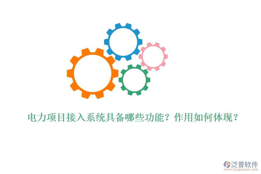 電力項(xiàng)目接入系統(tǒng)具備哪些功能？作用如何體現(xiàn)？