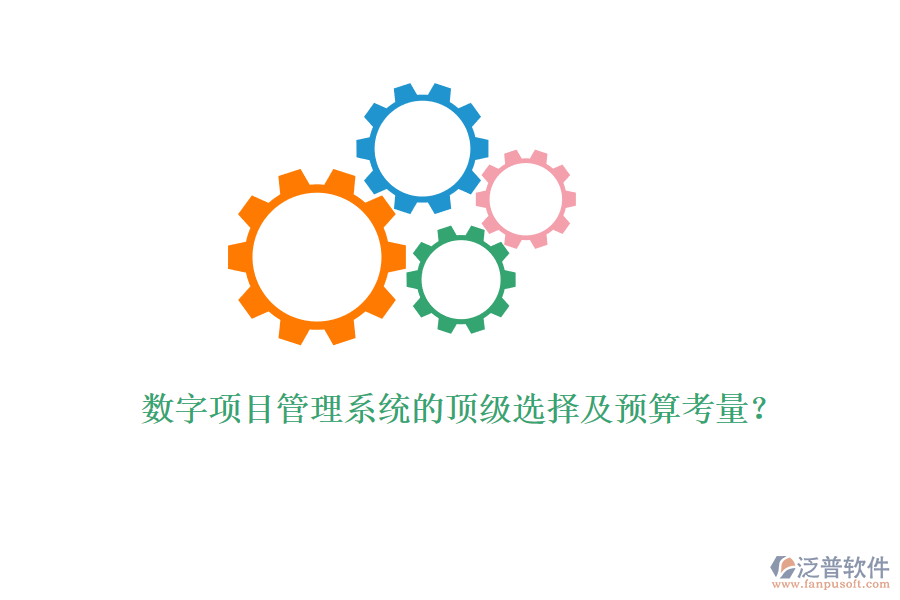數(shù)字項目管理系統(tǒng)的頂級選擇及預算考量？