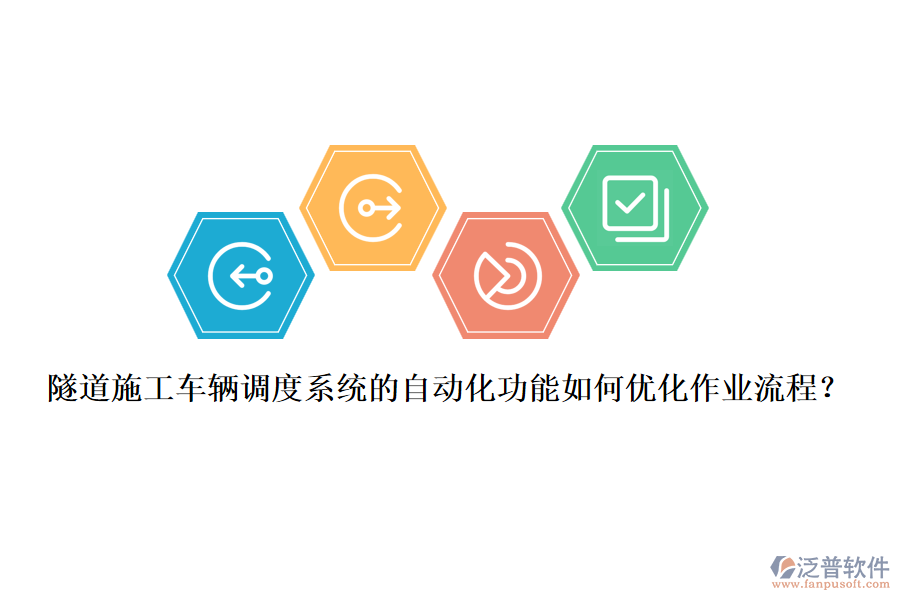 隧道施工車輛調(diào)度系統(tǒng)的自動化功能如何優(yōu)化作業(yè)流程？