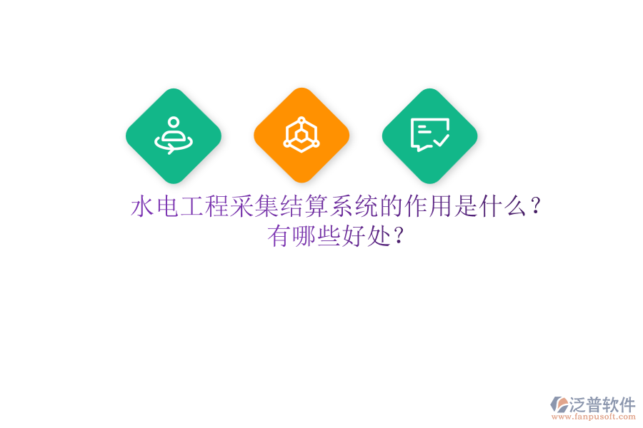 水電工程采集結(jié)算系統(tǒng)的作用是什么？有哪些好處？