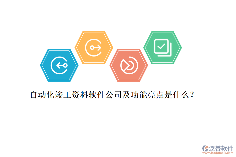 自動化竣工資料軟件公司及功能亮點是什么？