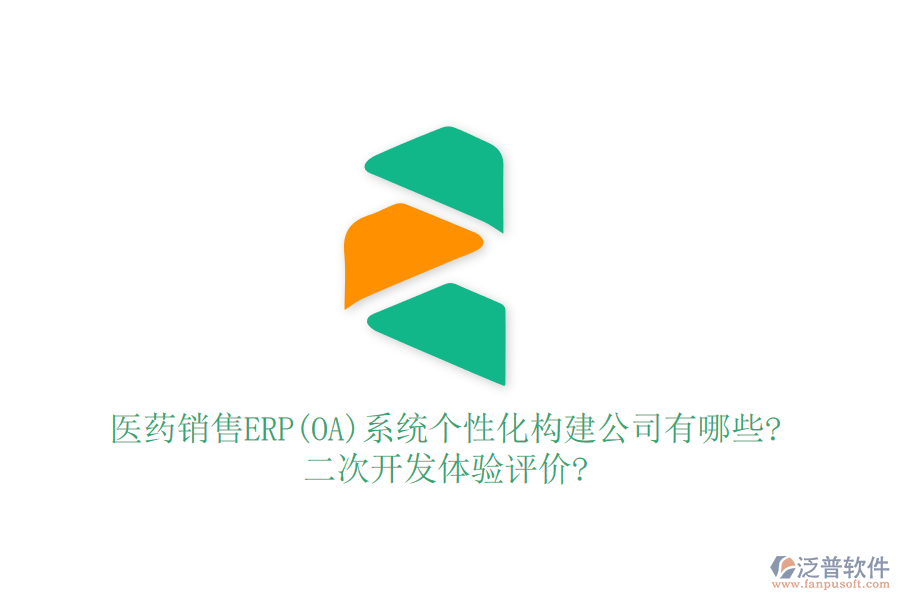 醫(yī)藥銷售ERP(OA)系統(tǒng)個性化構(gòu)建公司有哪些?<a href=http://www.digitaldepost.com/Implementation/kaifa/ target=_blank class=infotextkey>二次開發(fā)</a>體驗評價?