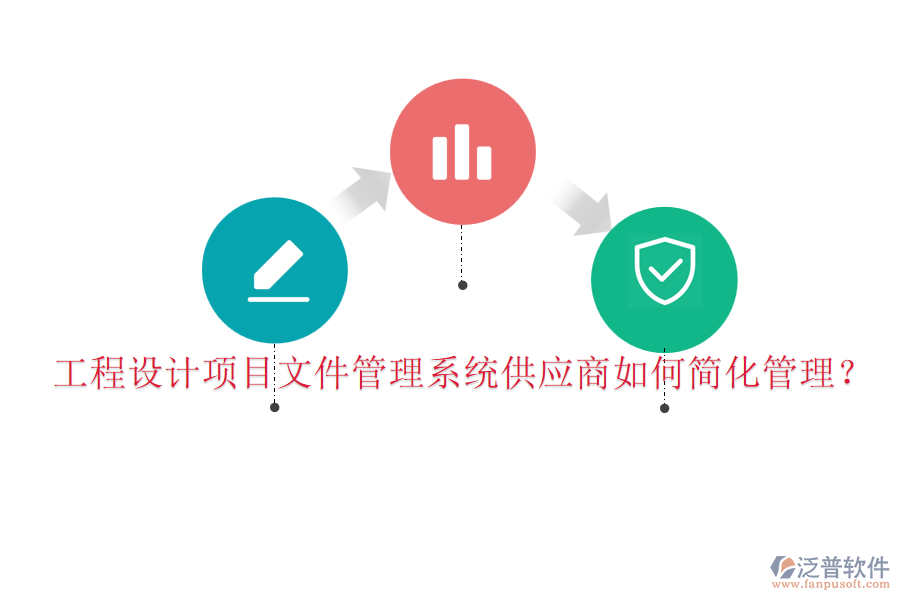 工程設計項目文件管理系統(tǒng)供應商如何簡化管理？