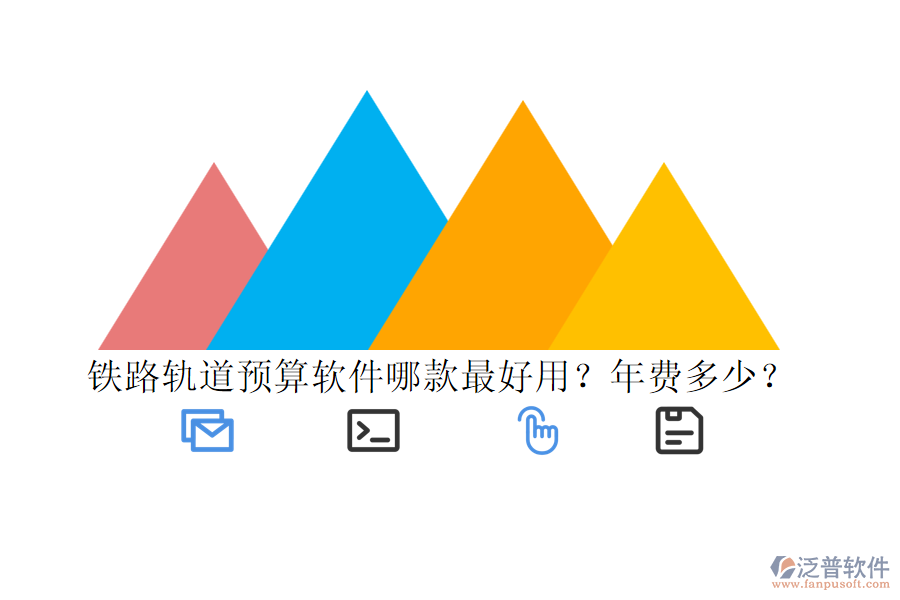鐵路軌道預(yù)算軟件哪款最好用？年費(fèi)多少？