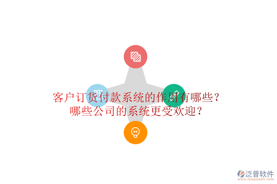 客戶訂貨付款系統(tǒng)的作用有哪些？哪些公司的系統(tǒng)更受歡迎？