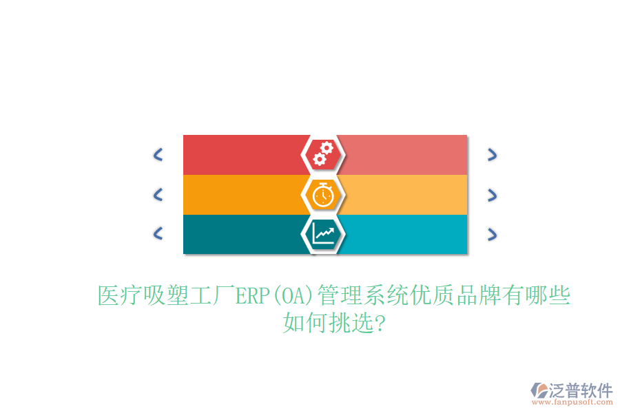 醫(yī)療吸塑工廠ERP(OA)管理系統(tǒng)優(yōu)質(zhì)品牌有哪些，如何挑選?