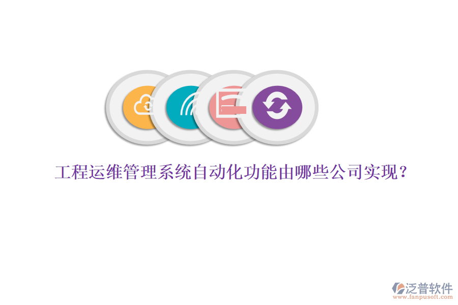工程運維管理系統(tǒng)自動化功能由哪些公司實現(xiàn)？
