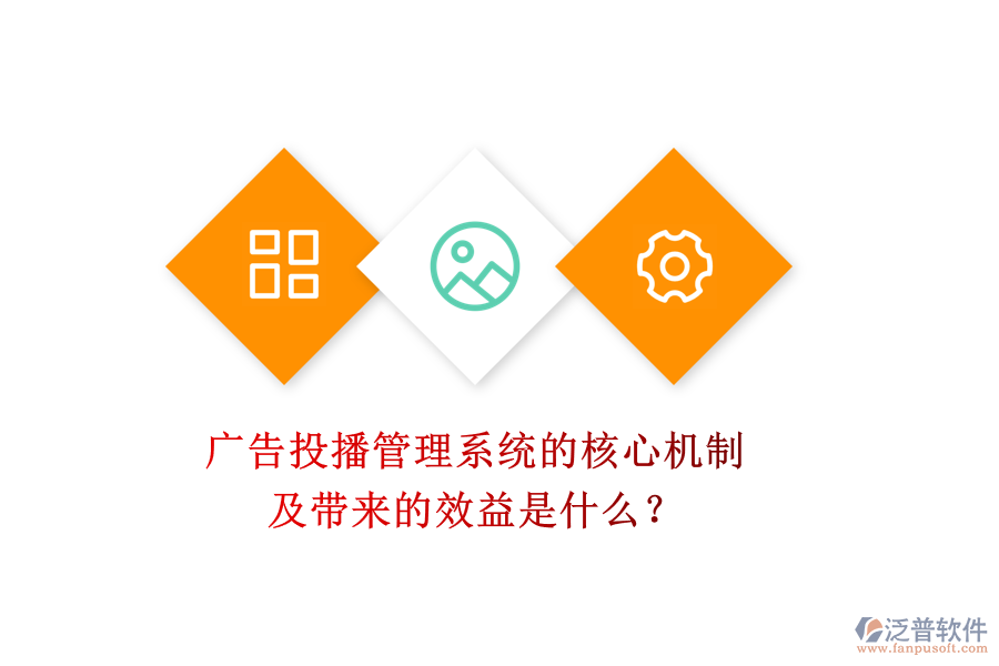 廣告投播管理系統(tǒng)的核心機(jī)制及帶來的效益是什么？