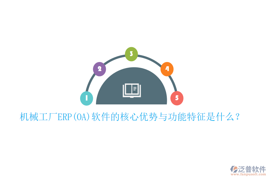 機械工廠ERP(OA)軟件的核心優(yōu)勢與功能特征是什么？