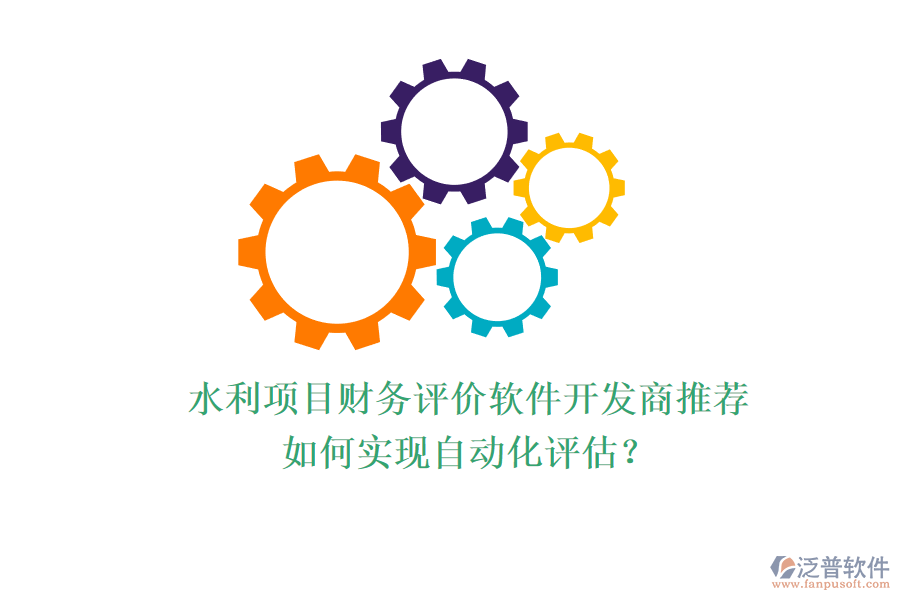 水利項目財務(wù)評價軟件開發(fā)商推薦，如何實現(xiàn)自動化評估？