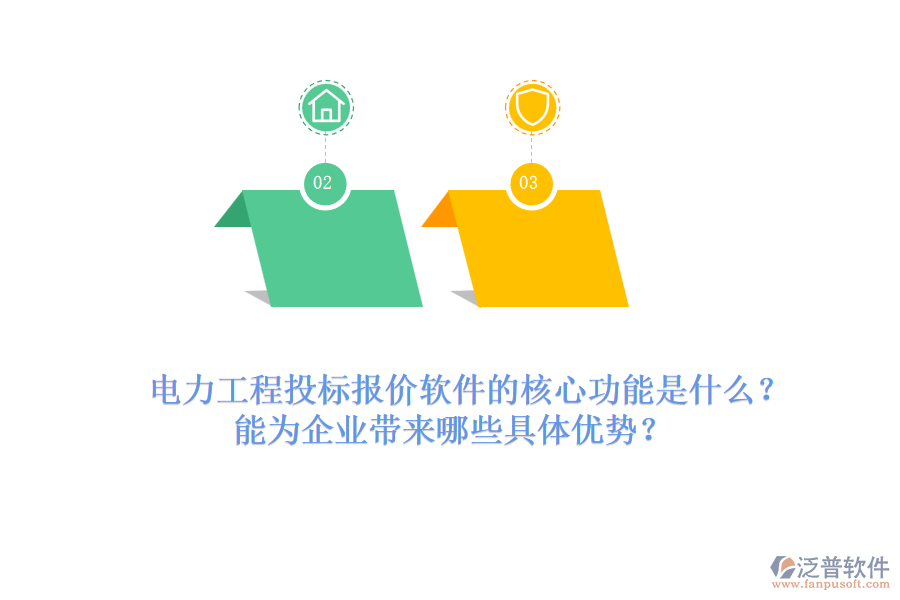 電力工程投標(biāo)報(bào)價(jià)軟件的核心功能是什么？能為企業(yè)帶來哪些具體優(yōu)勢(shì)？