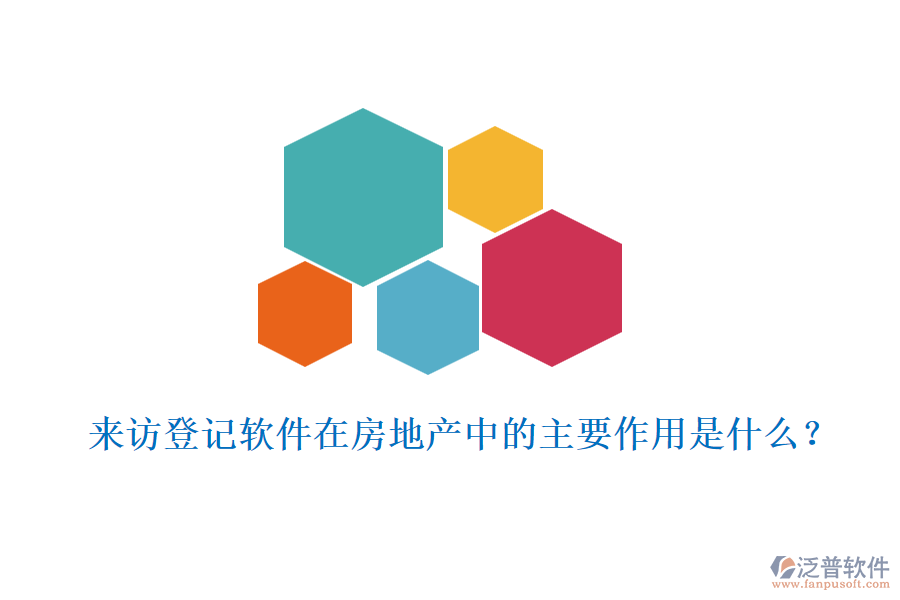 來訪登記軟件在房地產(chǎn)中的主要作用是什么？