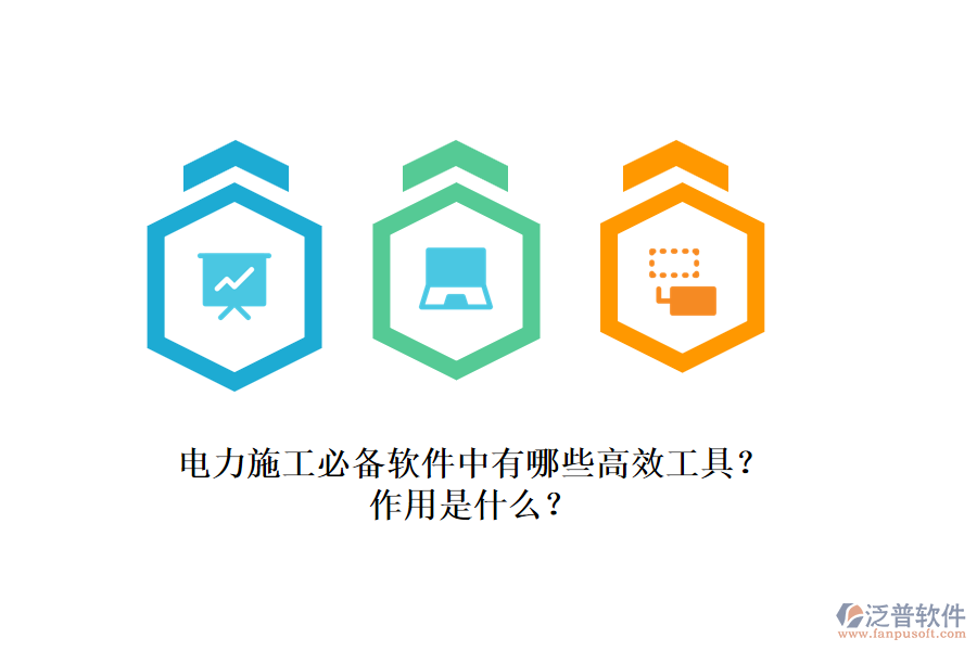 電力施工必備軟件中有哪些高效工具？作用是什么？