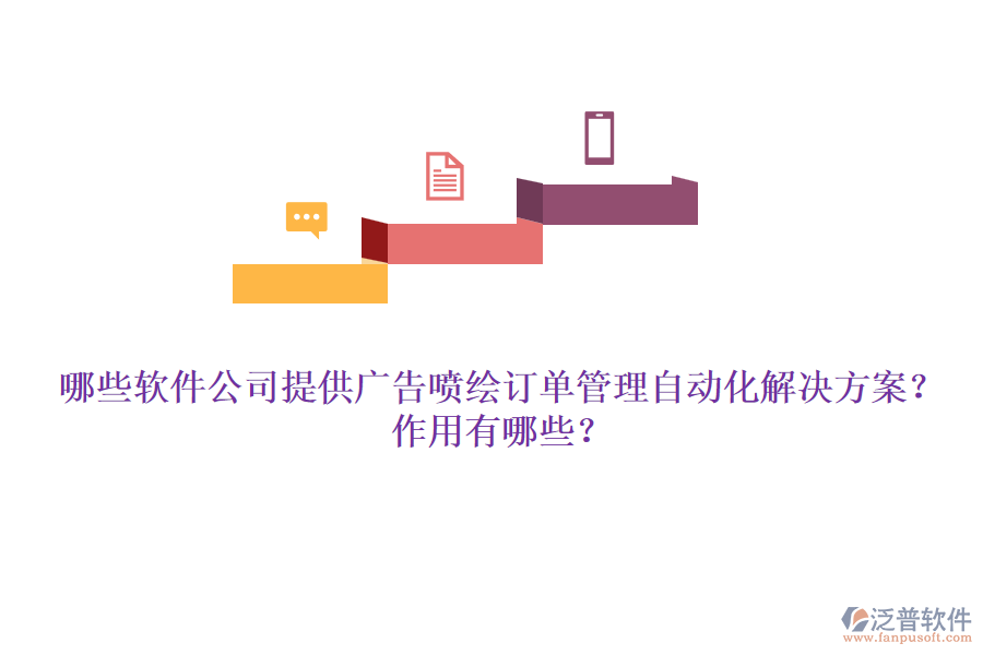 哪些軟件公司提供廣告噴繪訂單管理自動化解決方案？作用有哪些？