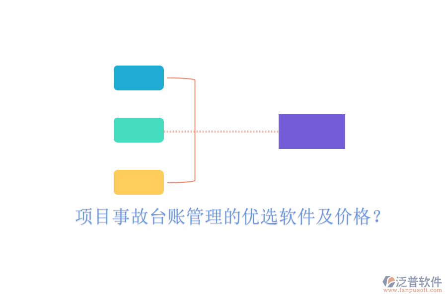 項(xiàng)目事故臺(tái)賬管理的優(yōu)選軟件及價(jià)格？