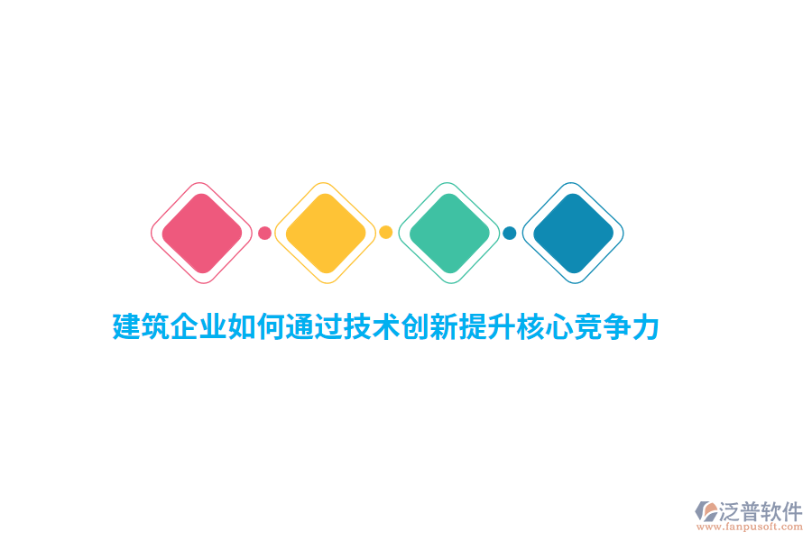 建筑企業(yè)如何通過(guò)技術(shù)創(chuàng)新提升核心競(jìng)爭(zhēng)力？