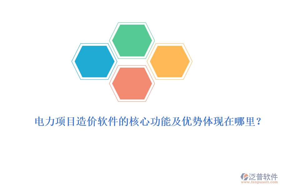 電力項目造價軟件的核心功能及優(yōu)勢體現(xiàn)在哪里？
