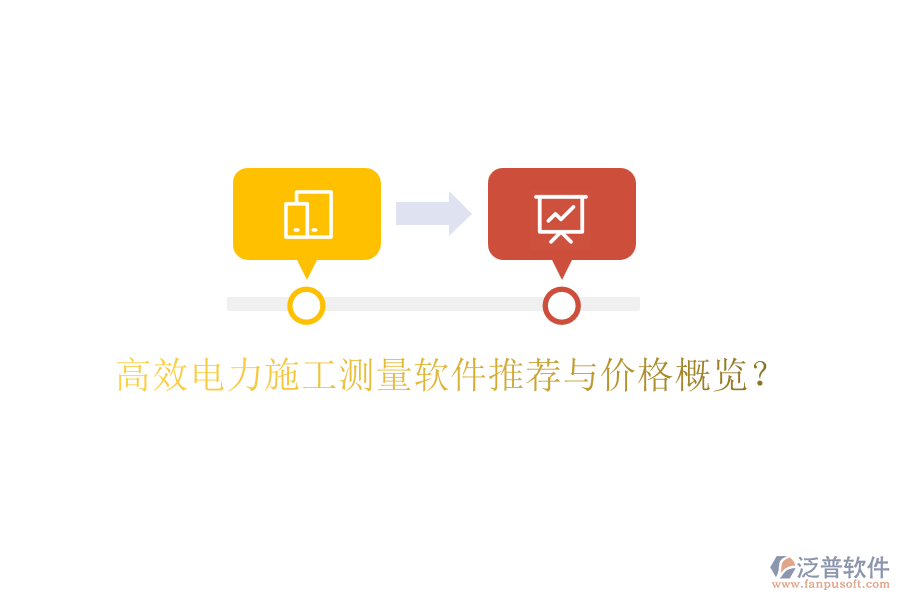 高效電力施工測(cè)量軟件推薦與價(jià)格概覽？