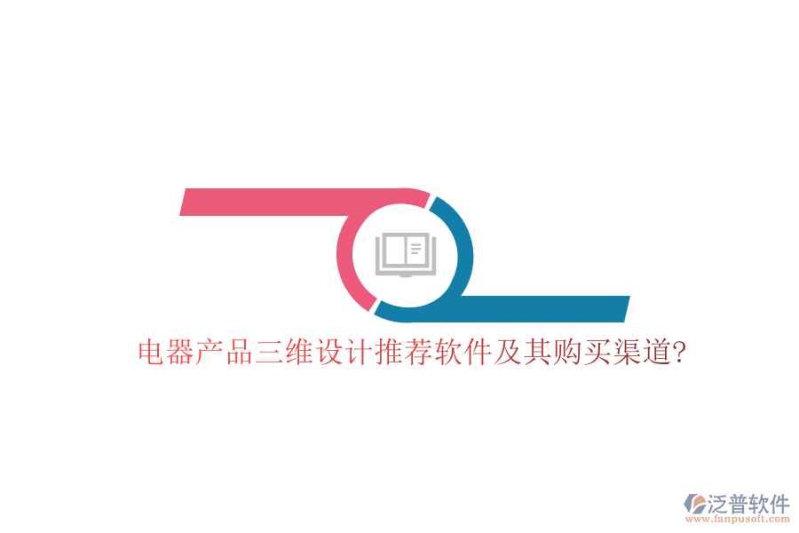 電器產(chǎn)品三維設計推薦軟件及其購買渠道?
