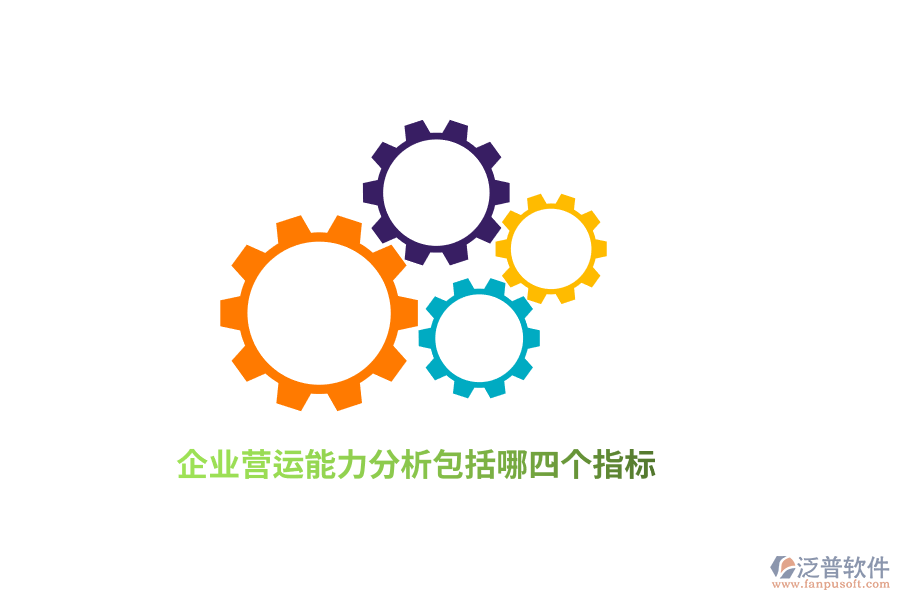 企業(yè)營運(yùn)能力分析包括哪四個指標(biāo)？