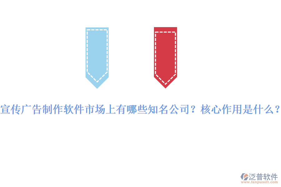 宣傳廣告制作軟件市場上有哪些知名公司？核心作用是什么？