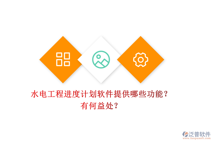水電工程進度計劃軟件提供哪些功能？有何益處？