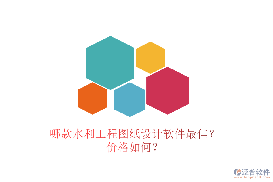 哪款水利工程圖紙?jiān)O(shè)計(jì)軟件最佳？?jī)r(jià)格如何？