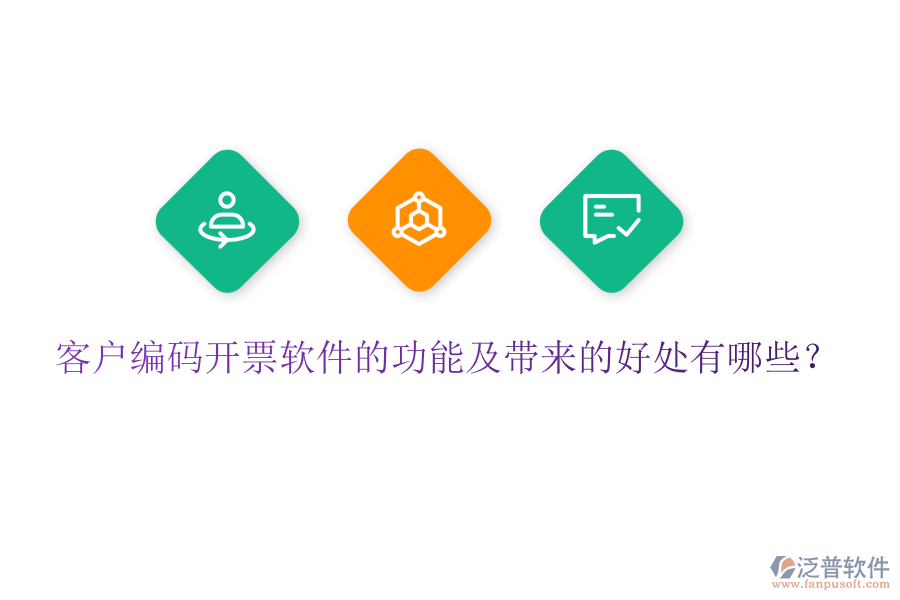 客戶編碼開票軟件的功能及帶來的好處有哪些？