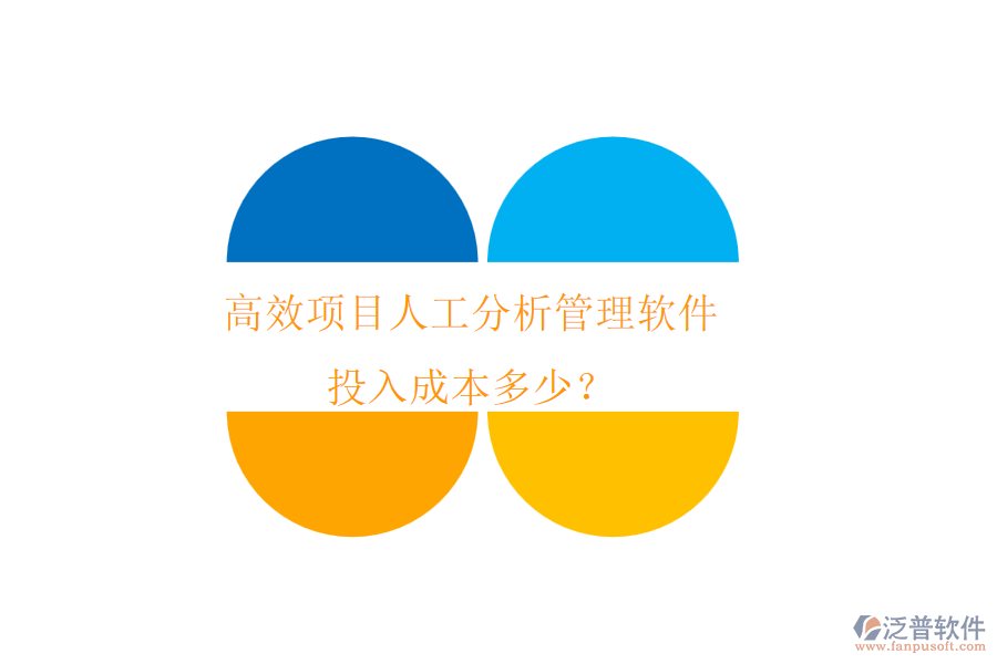 高效項(xiàng)目人工分析管理軟件，投入成本多少？