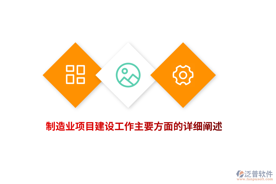 制造業(yè)項目建設(shè)工作主要方面的詳細(xì)闡述