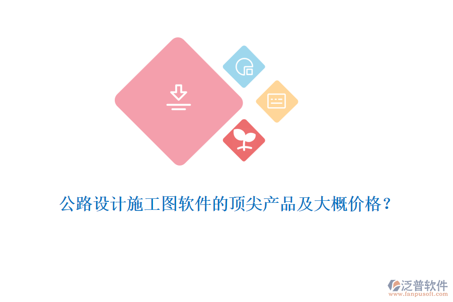 公路設(shè)計施工圖軟件的頂尖產(chǎn)品及大概價格？
