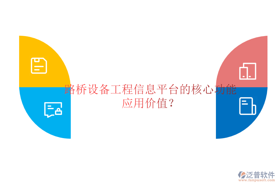 路橋設(shè)備工程信息平臺(tái)的核心功能及應(yīng)用價(jià)值？